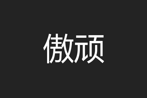 傲顽