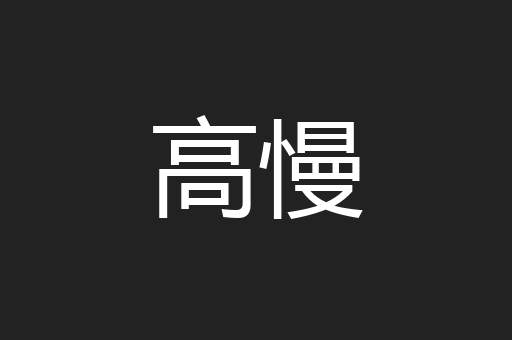 高慢