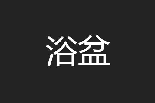 浴盆