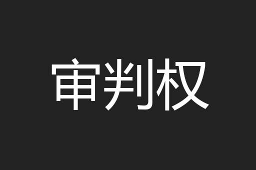 审判权