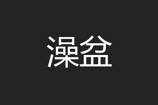 澡盆