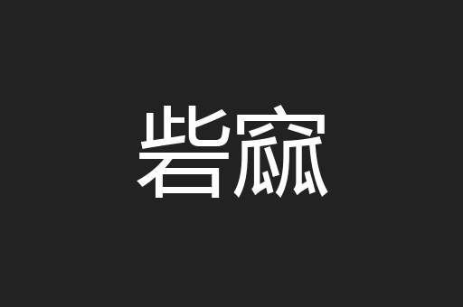 砦窳