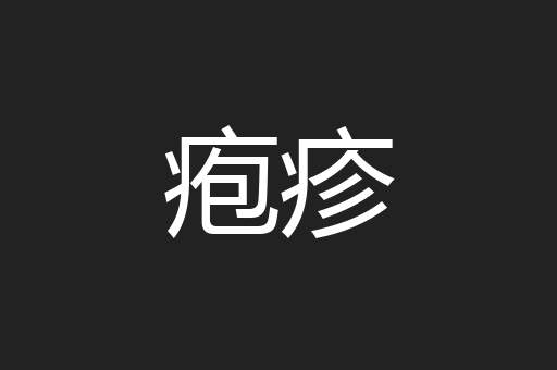 疱疹