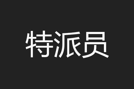 特派员