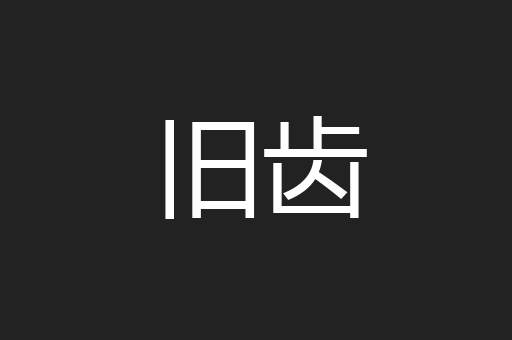 旧齿