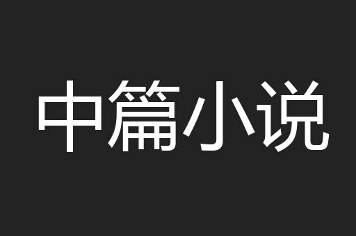 中篇小说