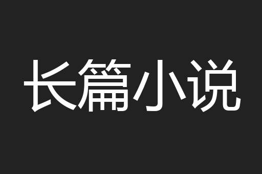 长篇小说