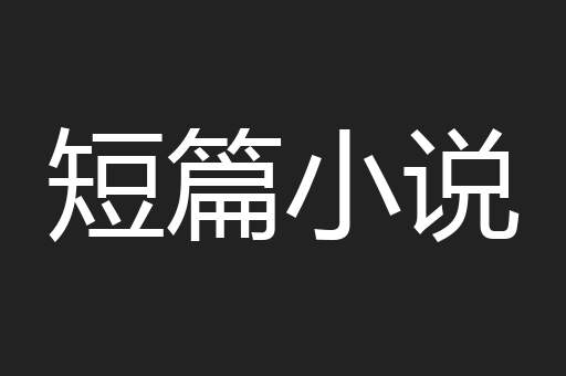 短篇小说