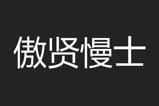 傲贤慢士