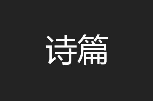 诗篇