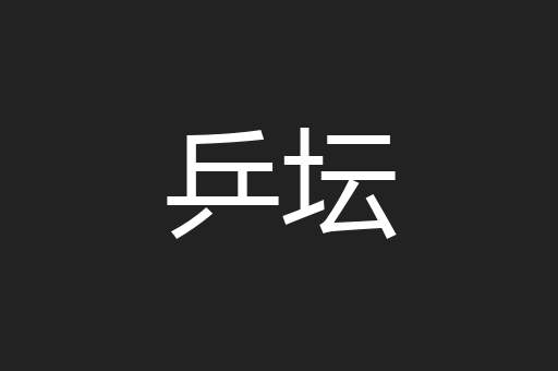 乒坛