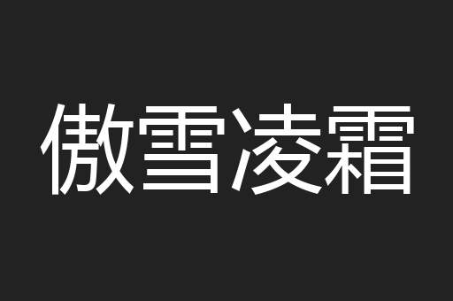 傲雪凌霜