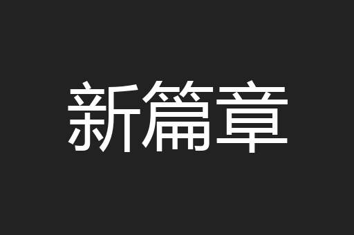 新篇章