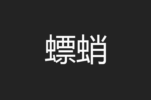 螵蛸