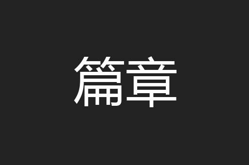 篇章