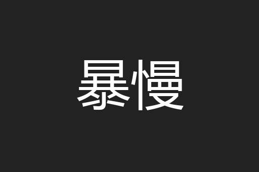 暴慢