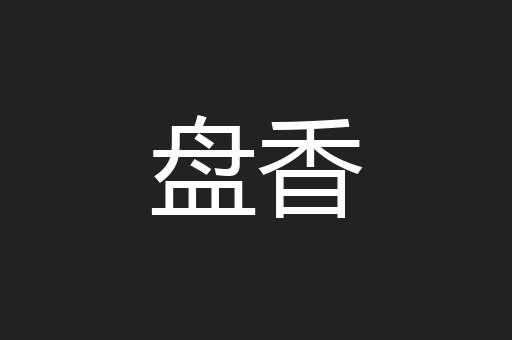 盘香