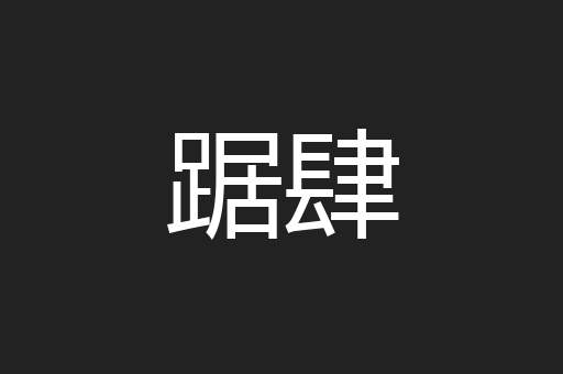 踞肆
