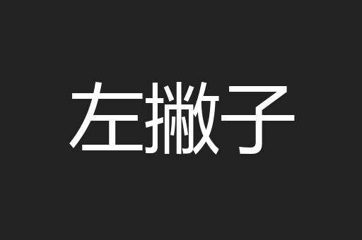 左撇子