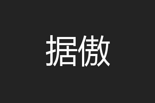 据傲