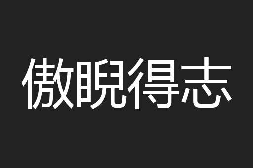 傲睨得志