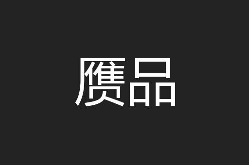 赝品