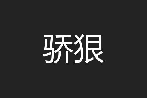 骄狠