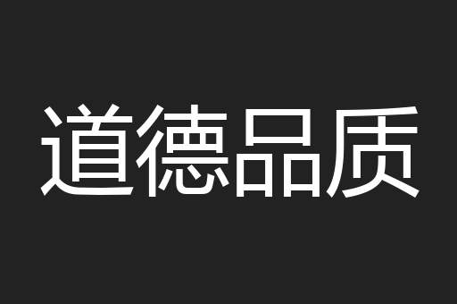 道德品质