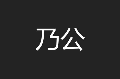 乃公