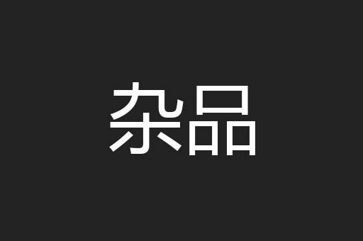 杂品