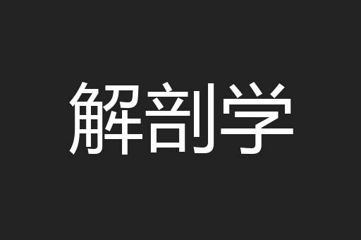 解剖学