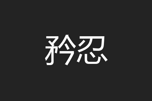 矜忍