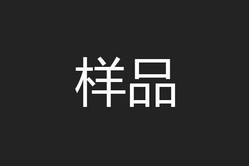 样品