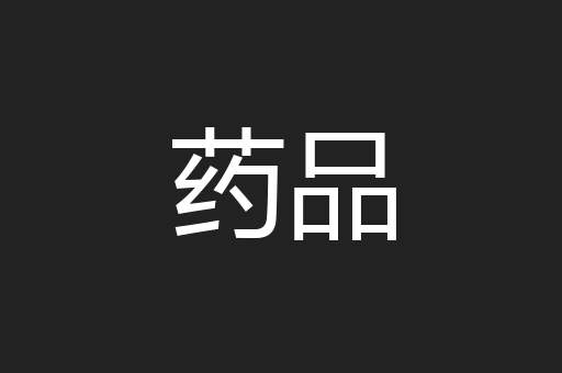 药品