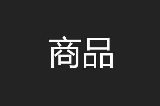 商品