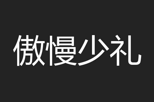 傲慢少礼