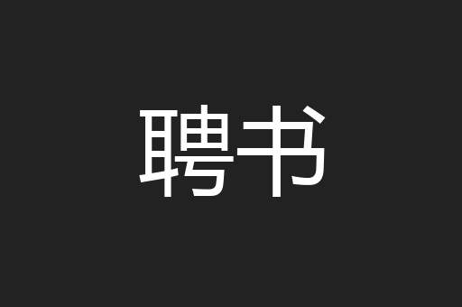 聘书