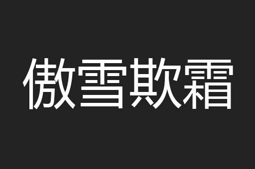 傲雪欺霜