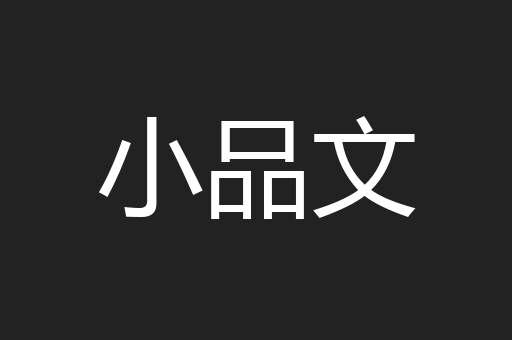 小品文