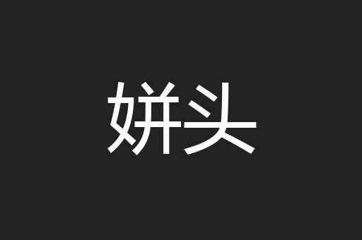 姘头