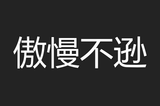 傲慢不逊