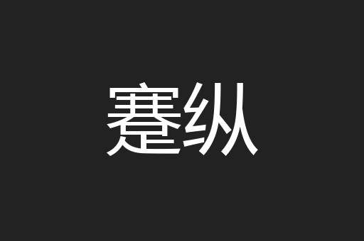 蹇纵