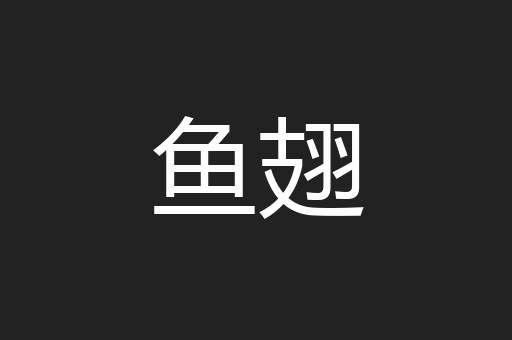 鱼翅