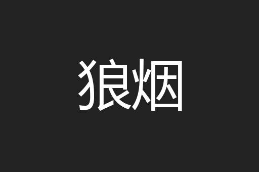 狼烟