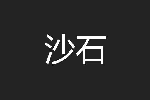 沙石