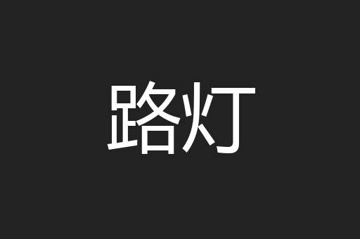 路灯