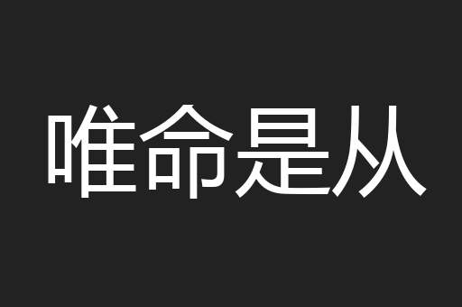 唯命是从