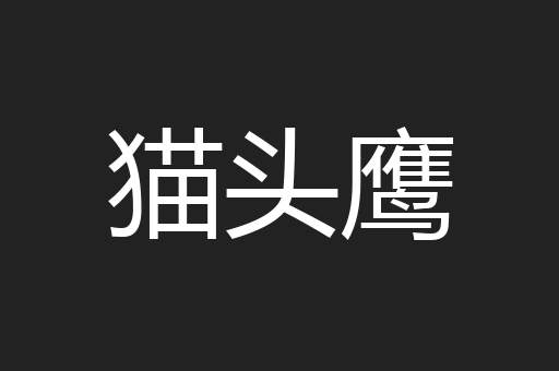 猫头鹰