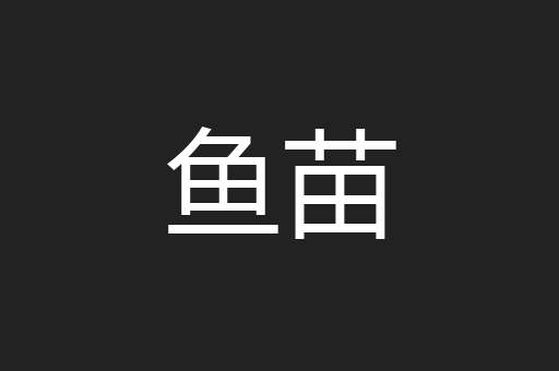 鱼苗