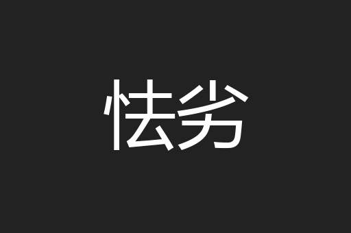 怯劣